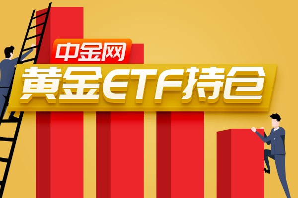 黄金ETF持仓.png