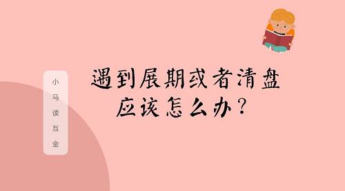 念钱安、钱庄网等多家网贷平台清盘，别慌，你该这么做 | 小马读互金