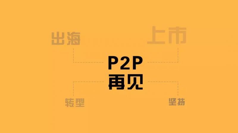 说再见的时候到了！P2P平台的4条出路 - 金评媒